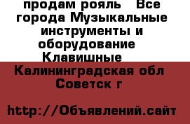 продам рояль - Все города Музыкальные инструменты и оборудование » Клавишные   . Калининградская обл.,Советск г.